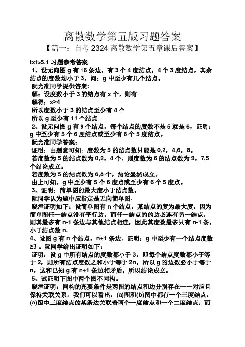 离散数学第五版习题答案