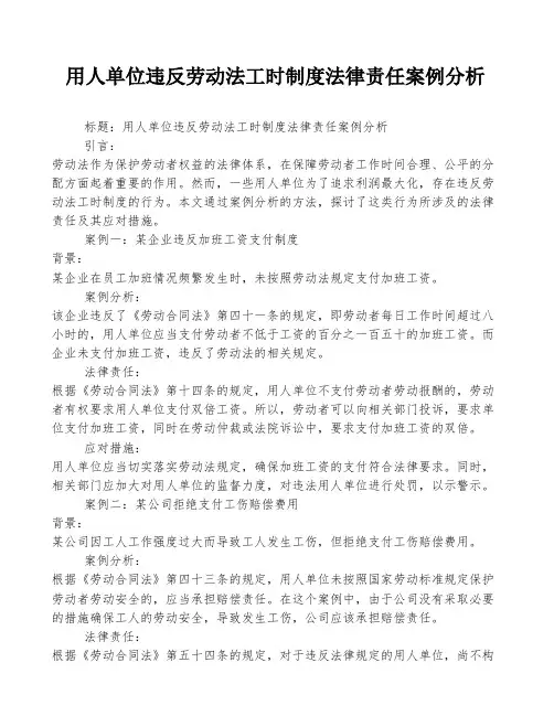 用人单位违反劳动法工时制度法律责任案例分析