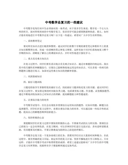 中考数学总复习的一些建议