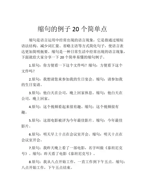 缩句的例子20个简单点