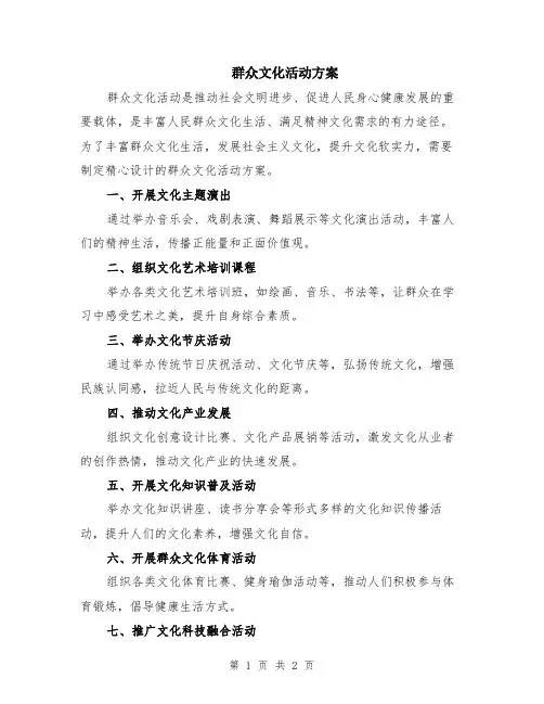 群众文化活动方案