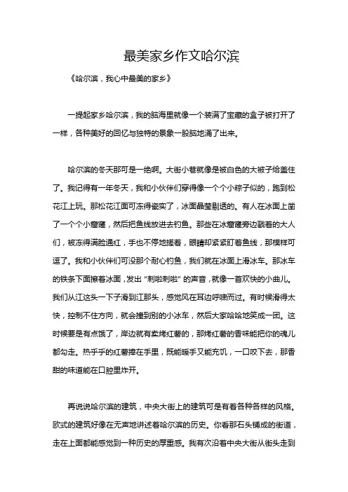 最美家乡作文哈尔滨