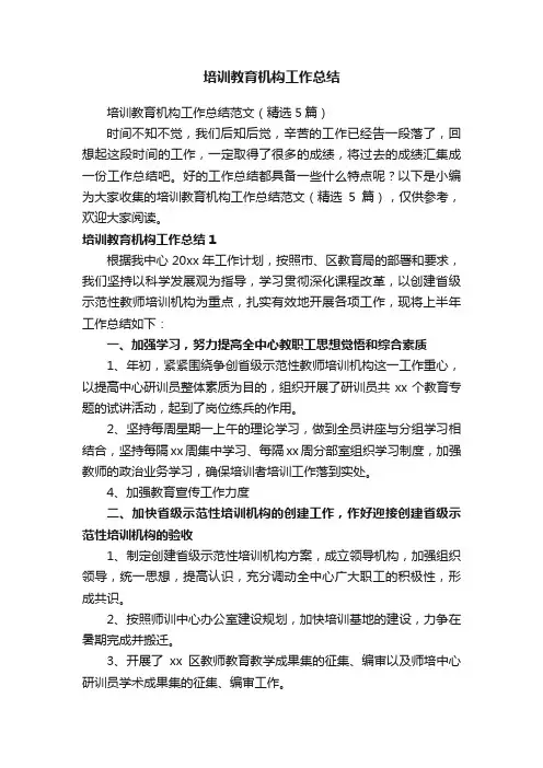 培训教育机构工作总结范文（精选5篇）