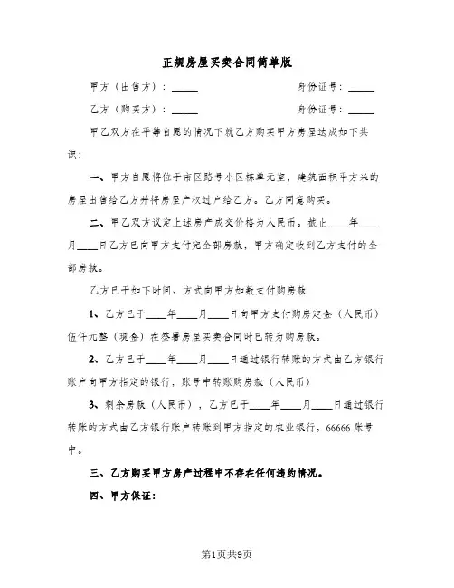 正规房屋买卖合同简单版(4篇)