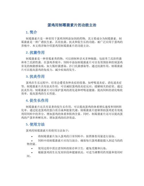 蛋鸡用制霉菌素片的功能主治
