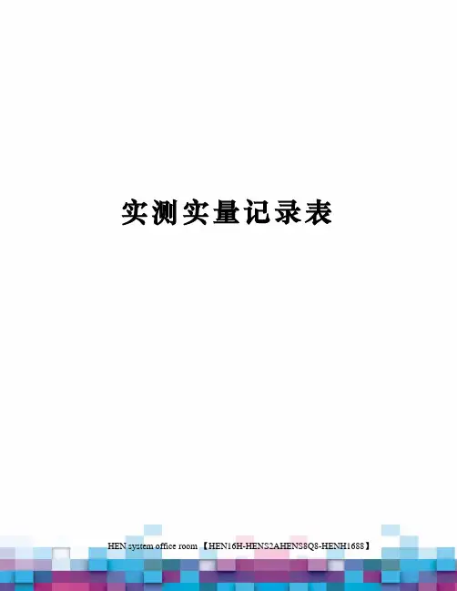 实测实量记录表完整版