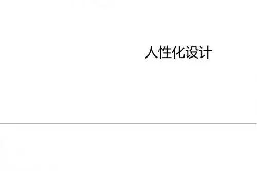 人性化设计