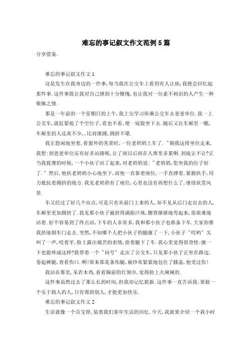 难忘的事记叙文作文范例5篇