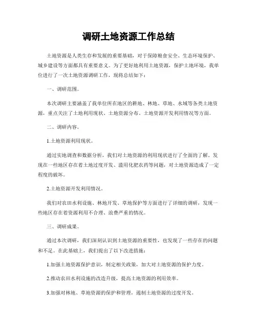 调研土地资源工作总结
