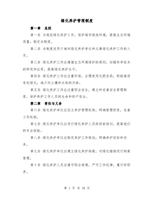 绿化养护管理制度(4篇)