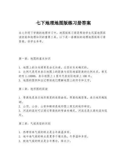 七下地理地图版练习册答案