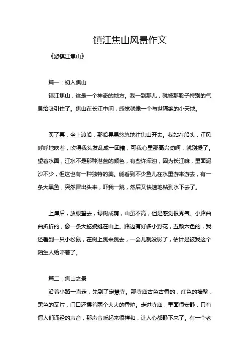 镇江焦山风景作文