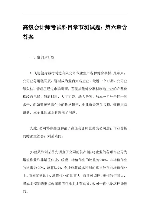 高级会计师考试科目章节测试题：第六章含答案