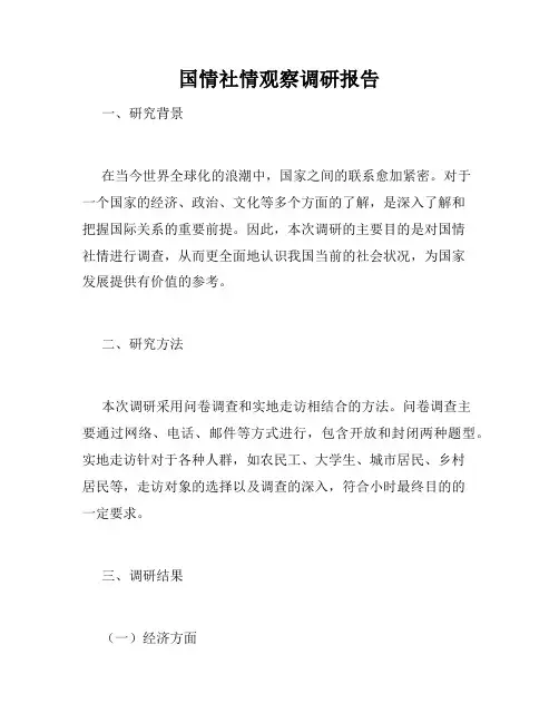 国情社情观察调研报告