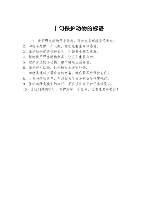十句保护动物的标语