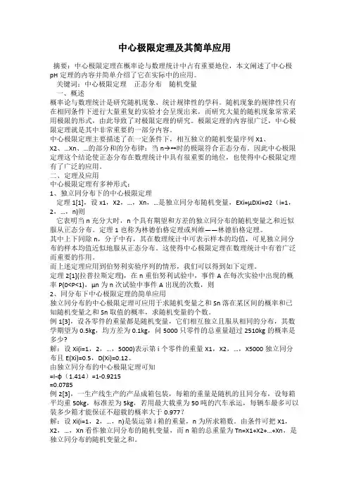 中心极限定理及其简单应用