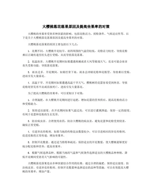 大樱桃落花落果原因及提高坐果率的对策
