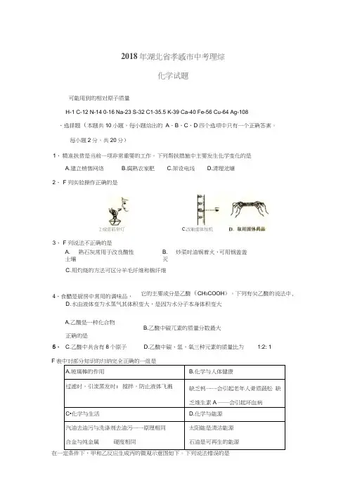 2018湖北孝感中考化学试题
