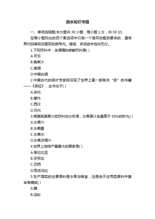 酒水知识考题
