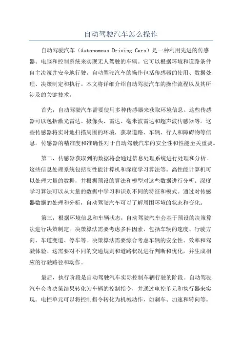 自动驾驶汽车怎么操作