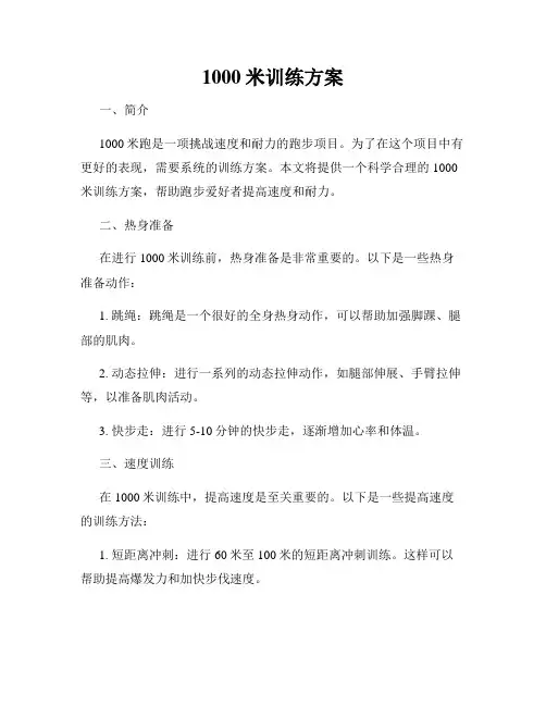 1000米训练方案