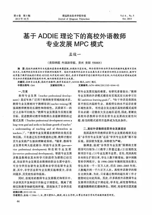 基于ADDIE理论下的高校外语教师专业发展MPC模式
