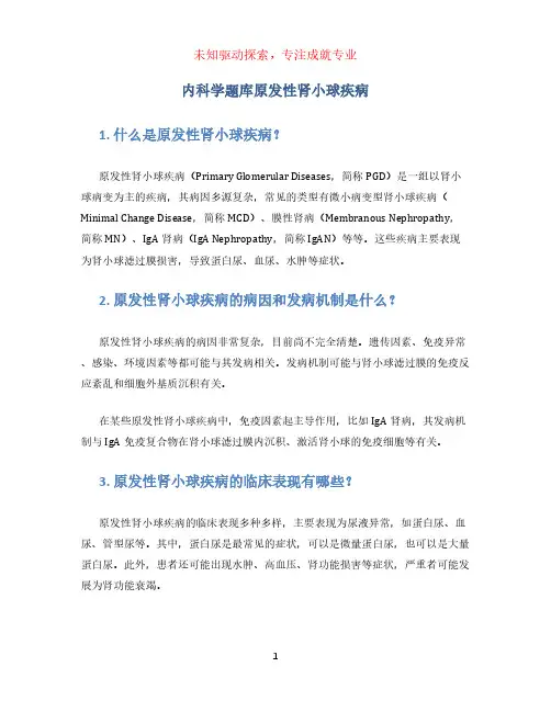 内科学题库原发性肾小球疾病