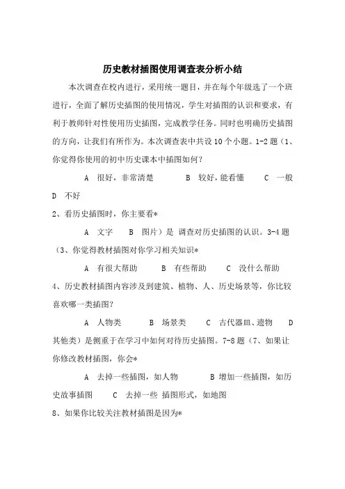 历史教材插图使用调查表分析小结