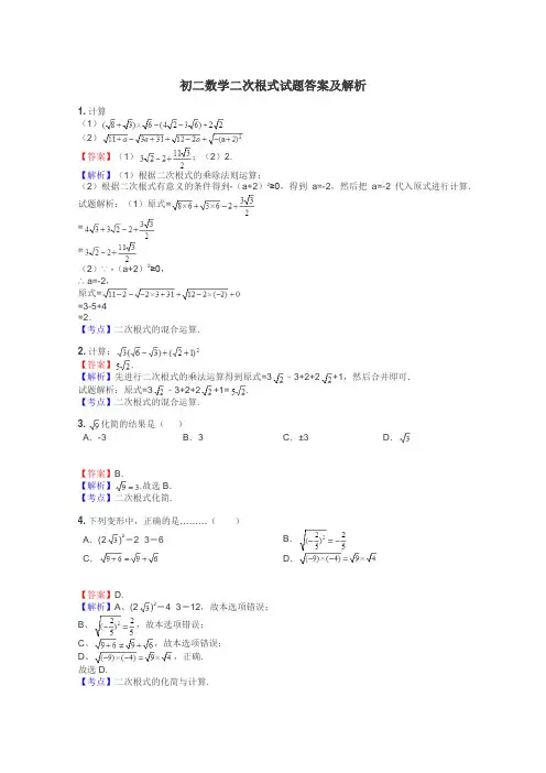 初二数学二次根式试题答案及解析
