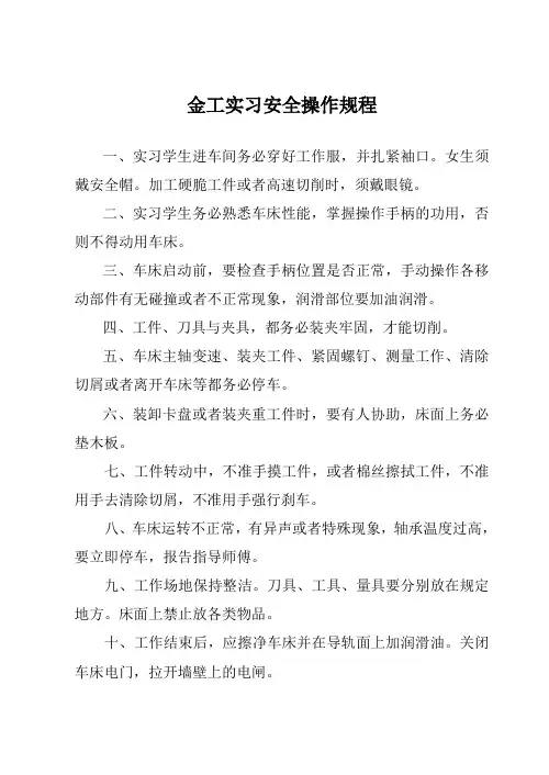 金工实习安全操作规程
