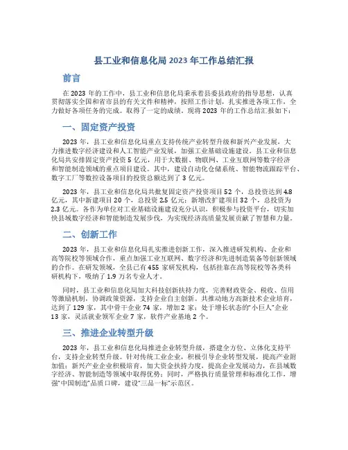 县工业和信息化局2023年工作总结汇报