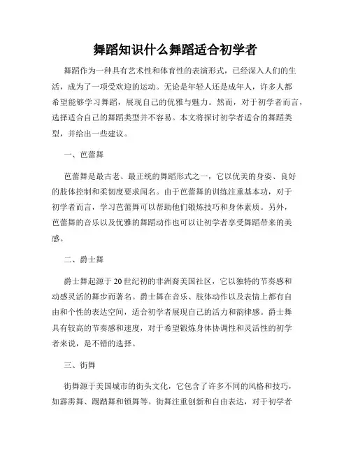 舞蹈知识什么舞蹈适合初学者