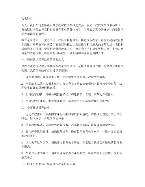 校长推进课改发言稿范文