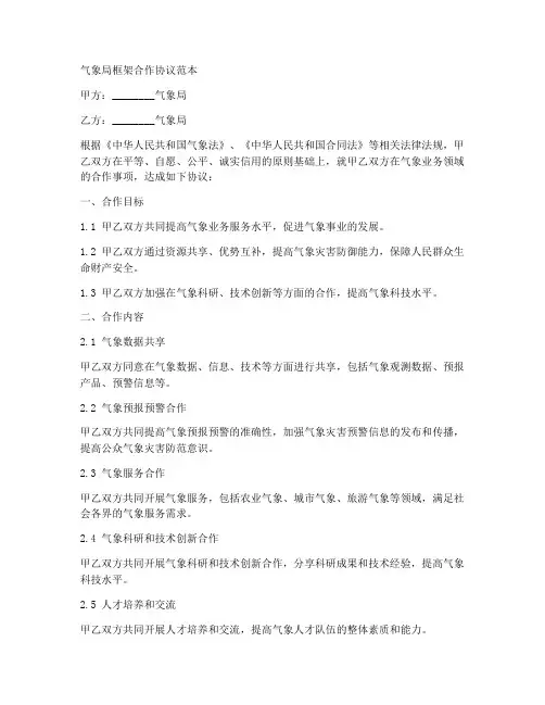 气象局框架合作协议范本