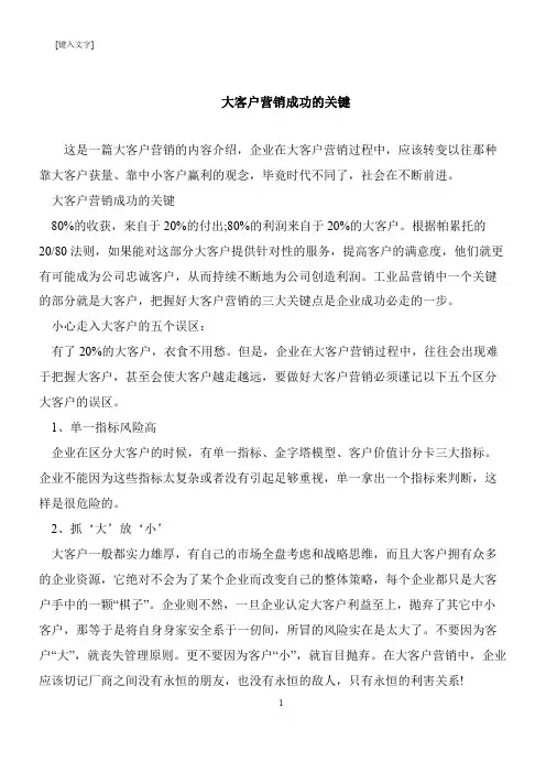 【推荐下载】大客户营销成功的关键