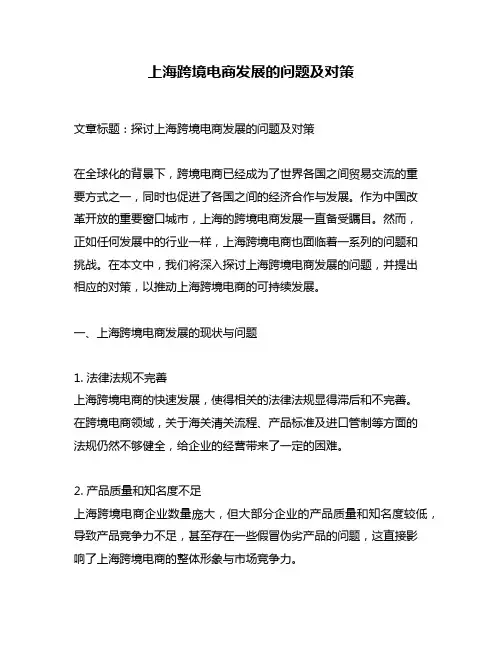 上海跨境电商发展的问题及对策