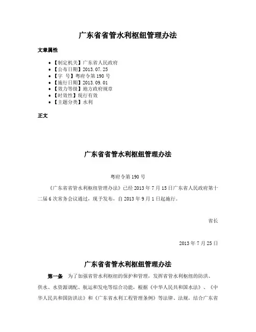 广东省省管水利枢纽管理办法