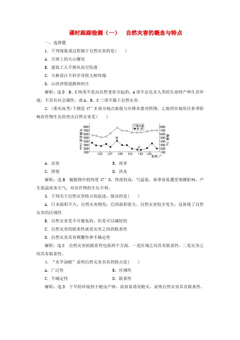 2019高中地理课时跟踪检测一自然灾害的概念与特点含解析湘教版选修5