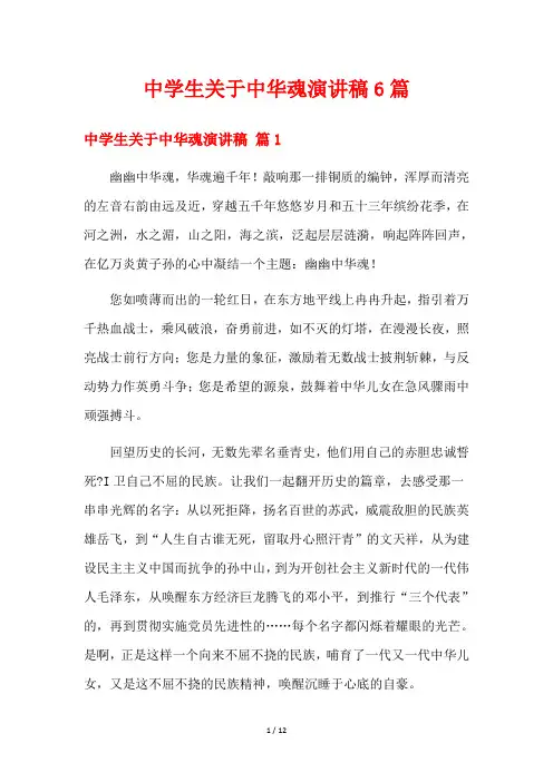 中学生关于中华魂演讲稿6篇