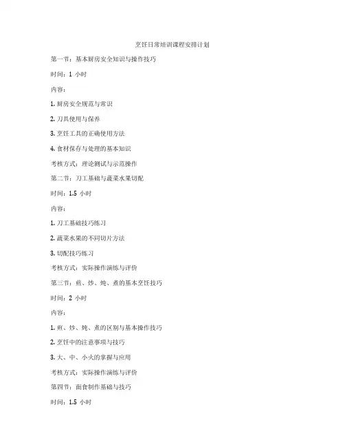 烹饪日常培训课程安排计划