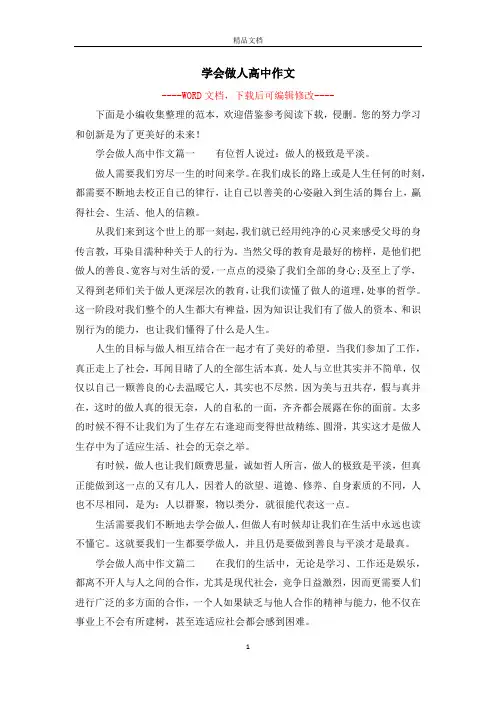 学会做人高中作文