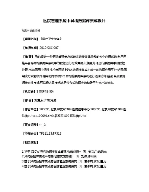 医院管理系统中异构数据库集成设计