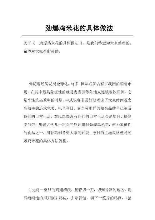 劲爆鸡米花的具体做法
