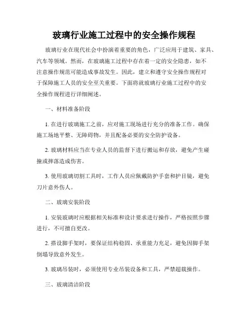 玻璃行业施工过程中的安全操作规程