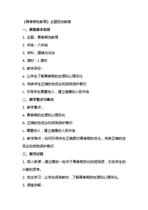 《青春期性教育》主题班会教案