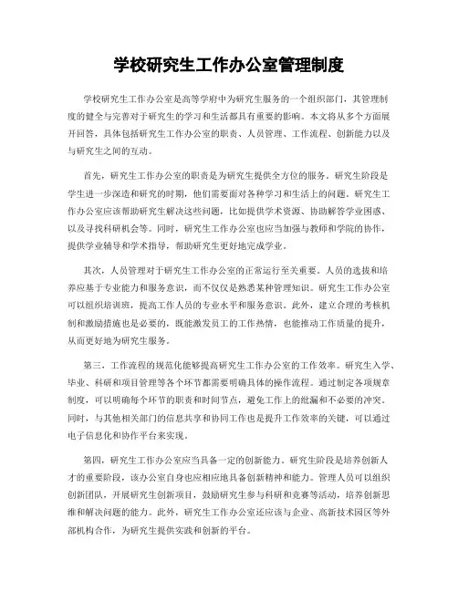 学校研究生工作办公室管理制度