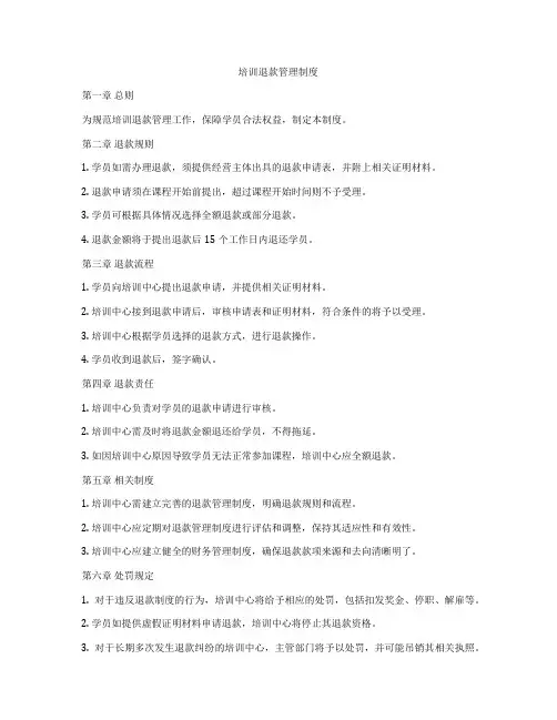 培训退款管理制度