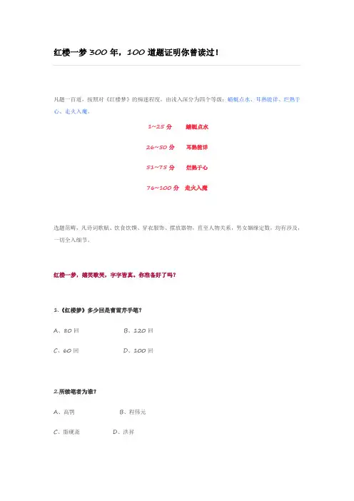 《红楼梦》100道题检测