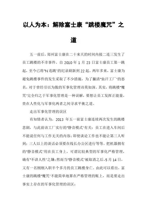 以人为本：解除富士康“跳楼魔咒”之道