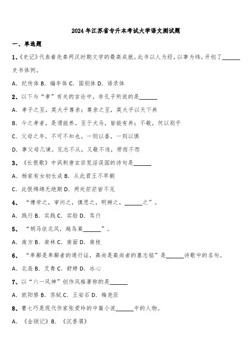 2024年江苏省专升本考试大学语文测试题含解析